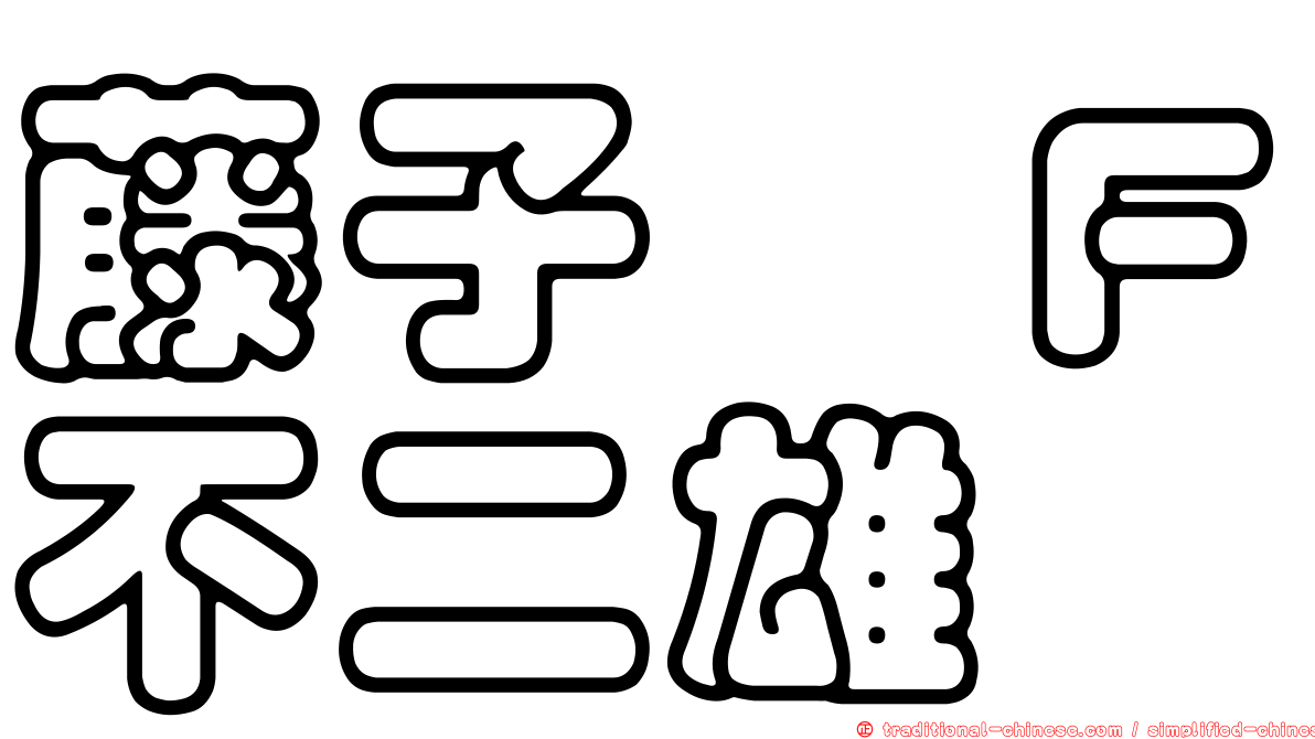 藤子　Ｆ不二雄
